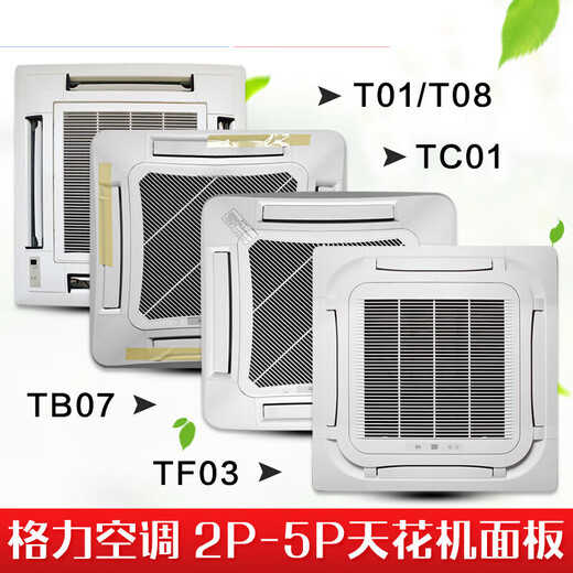 Suitable for Gree air conditioner ceiling unit TC01 TB07 T01 T08 TF03 TF03A air outlet panel A type T01/T08 complete set of panels - Please contact customer service for verification before placing an order.