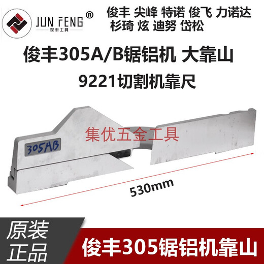 咏幻杉琦力诺达305A/B锯铝机靠山12寸切割机9221靠尺挡板原厂配件 俊丰305小靠山