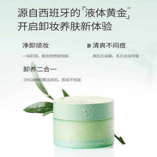 Half Acre Flower Field Jingche Makeup Remover Balm Eye and Lip Makeup Remover Deep Cleansing Facial Gentle Makeup Remover Milk All-in-one for Men and Women with Sensitive Skin 20ml