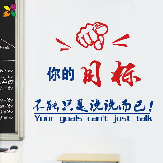 迷著教室布置装饰初高中高三高考励志标语班级文化墙贴纸学生文字目标 h3888绿色+红色 大B