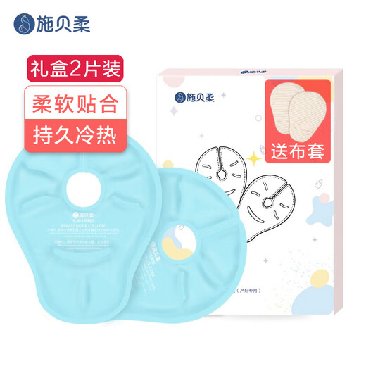 施贝柔 乳房冷热敷垫乳贴喂奶哺乳神器堵奶冰敷袋催奶敷侧乳