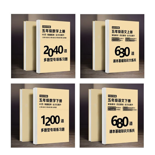 1200 questions mathématiques pour les premier et deuxième volumes de cinquième année, 680 chinois, des équations arithmétiques et déformées orales, questions d'application pour multi-questions, formation spéciale, pré-révision et amélioration des scores, formation quotidienne, Presse de l'éducation des gens, Pékin Edition universitaire normale, Grade 5 Chinois, volume 2, 680 Questions de pratique pour le deuxième volume de la cinquième année