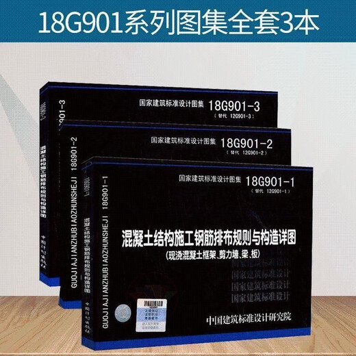 
[Jingqi Youshu][1049] 18G901 series picture album complete set of 3 books 18G901-1-2-3 Concrete structure construction reinforcement layout 18G full set of 3 books