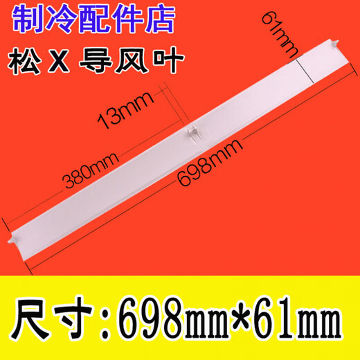 适用1~1.5匹松下空调配件导风板 摆风叶片导风叶挡风板乐声上摆叶 松下导风叶片(698mm*61mm)