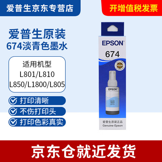 爱普生（EPSON）674原装墨水L805 L801 L1800 L850 L810爱普生六色墨水 T6745【淡青色LC】