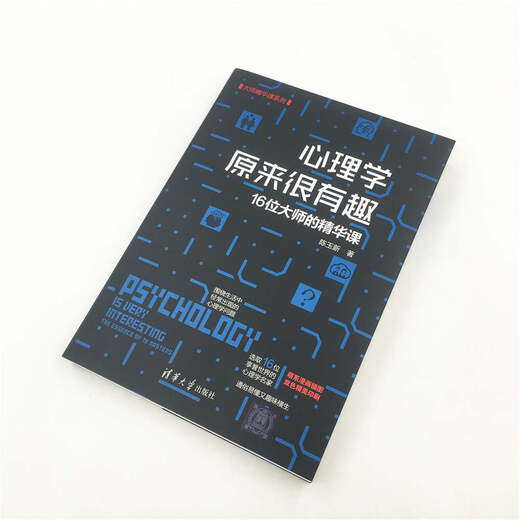 【京东仓直发-送货上门】心理学原来很有趣——16位大师的精华课（大师精华课9787302512158