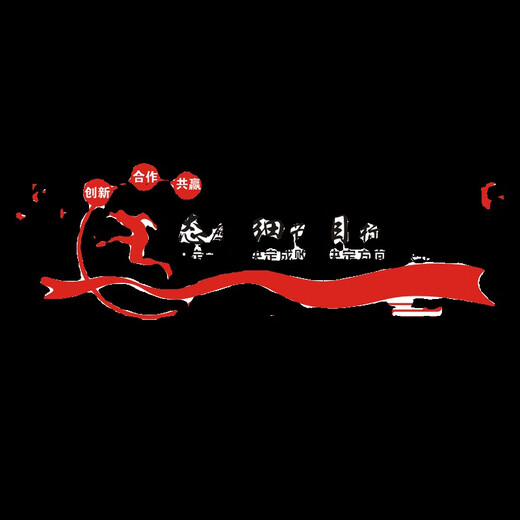 3d立体励志墙贴画纸激励标语装饰布置公司企业办公室员工文化墙面 721共赢-红+黑+白 超大