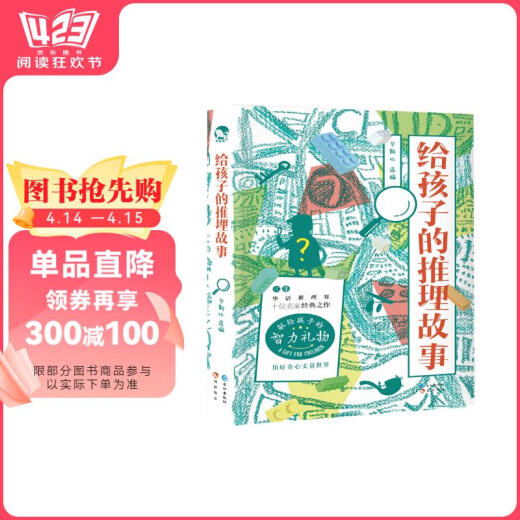 给孩子的推理故事9787549265701
