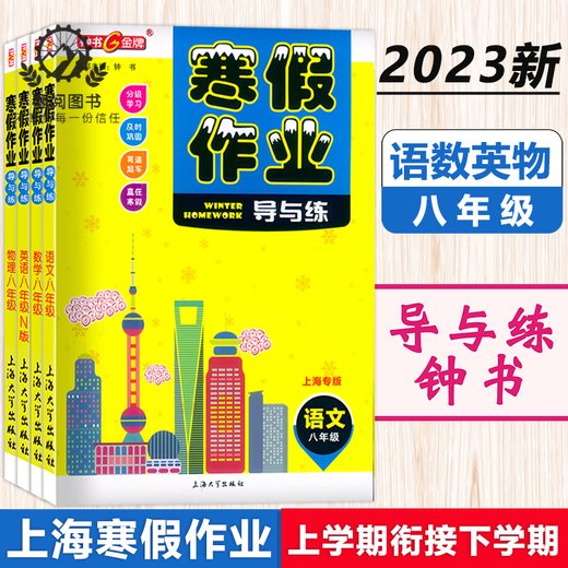 钟书 寒假作业导与练 六七八年级语文数学英语物理 678年级 上海版配套 上海初中寒假作业练习册 沪教版寒假衔接作业练习册 六年级(英语) 初中通用