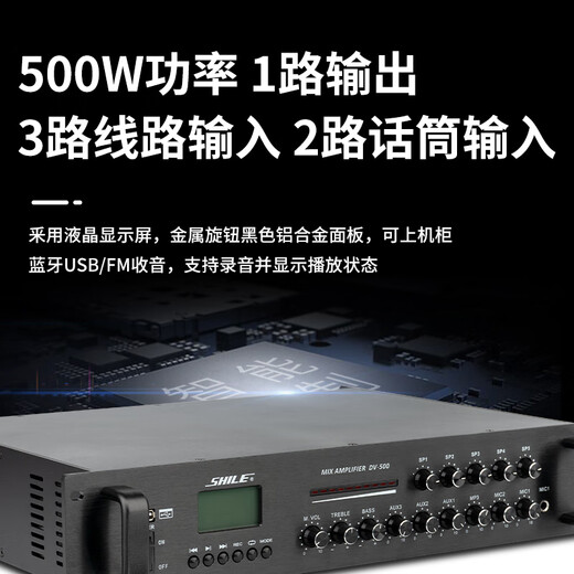 狮乐 （SHILE）DV-500 定压定阻功放机 公共广播吸顶喇叭音响蓝牙功放 五分区功率放大器额定功率500W