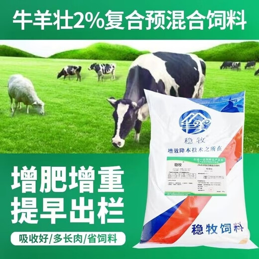 Wenmu Cattle and Sheep Strong 2% Compound Premix Beef Cattle and Sheep Feed for Long Meat and Fattening to Promote Growth to Township Mothers 2% Cattle and Sheep Premix (Beef and Sheep Strong) One Bag
