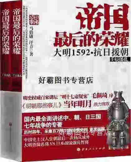 【正版书】帝国最后的荣耀：大明1592·抗日援朝(共2册） 马伯庸，汗青著 山西人民出版社