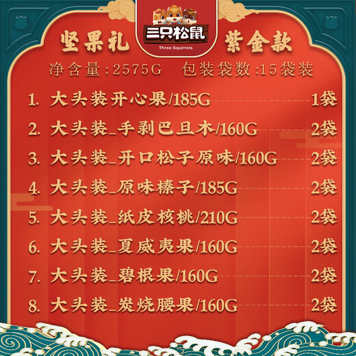 三只松鼠【三只松鼠紫金款坚果大礼包2575g15袋礼盒健康零食干果 2575g/15袋