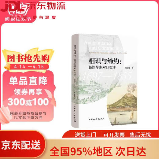 【全新正版 京仓直发】相识与缔约：俄国早期对日交涉（1697-1855）