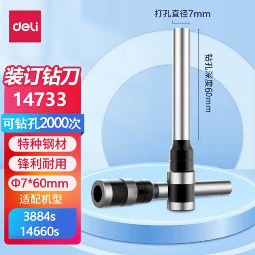 得力（deli）空心钻刀钻头 自动手动财务凭证装订机原装专用打孔刀头1支 【14733钻刀】适配机型3884s/14660s