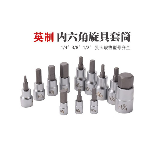 宰搂英制内六角旋具套筒头14381 38英制9件套