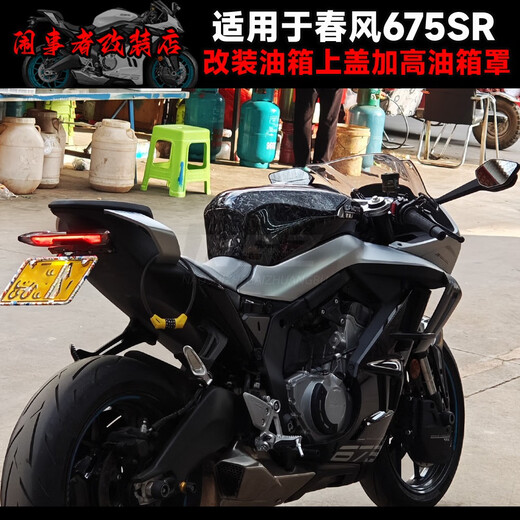 皇悍适用于春风675SR改装加高油箱罩油箱上盖加高油箱顶半包油箱包围 加高油箱罩碎碳花纹