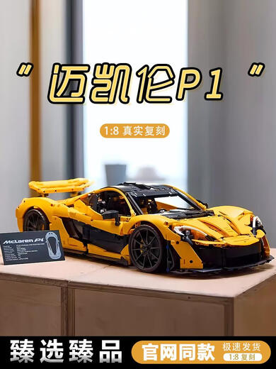 积木迈凯伦P1跑车遥控赛车拼装机械组模型玩具3893颗粒生日 官网同款迈凯伦P1+豪华灯光多种