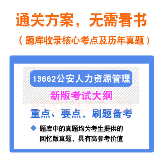 13662公安人力资源管理2025自考本科专科考试题库资料章节练习题集非教材书历年真题模拟试卷非视频课程讲义知识点押题卷自学考试 智能APP题库（支持电脑+手机+平板使用） 13662公安人力资源管理