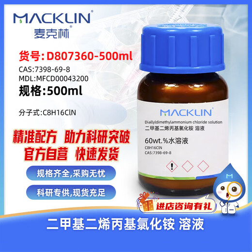 Macklin Dimethyldiallylammonium Chloride Solution CAS 7398-69-8 D807360-500ml