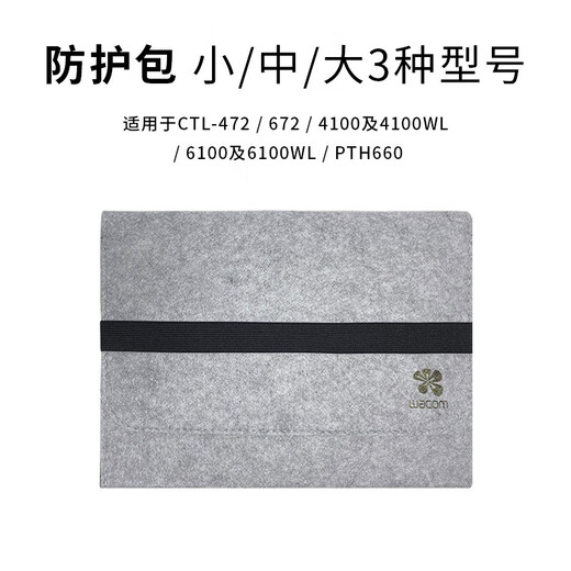 和冠（Wacom）数位板保护套CTL672/472/671手绘板毛毡防护包6100影拓收纳 672/6100/6110WL防震包灰色 0x0cm