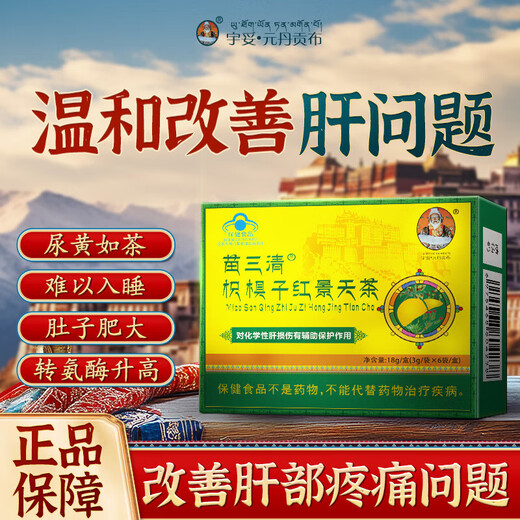 宇妥元丹贡布苗三清枳棋子红景天茶养肝护肝茶养肝排毒熬夜保健清肝调理养生茶 3盒疗程装【调理肝脏喝酒肚子大】