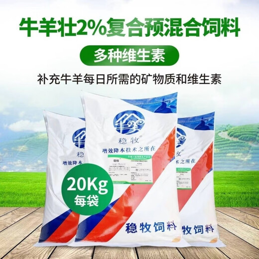 Wenmu Cattle and Sheep Strong 2% Compound Premix Beef Cattle and Sheep Feed for Long Meat and Fattening to Promote Growth to Township Mothers 2% Cattle and Sheep Premix (Beef and Sheep Strong) One Bag