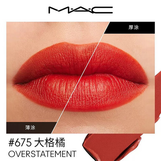MAC魅可新经典哑光唇膏 大子弹头系列 3.5g 675 OVERSTATEMENT 大格橘