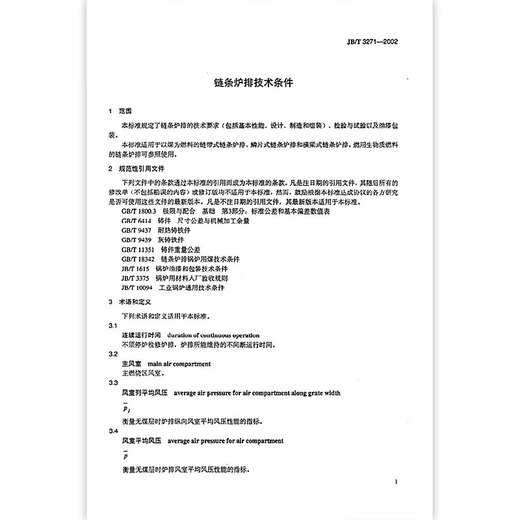 JB/T 3271-2002 链条炉排技术条件