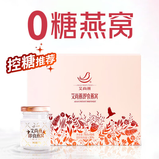 Ai Shangyan instant bird's nest gift box Bird's nest pregnancy supplement confinement nutritional products High-end gift for elders birthday [0 sugar 0 fat] 75g 15 bottles sugar-free style