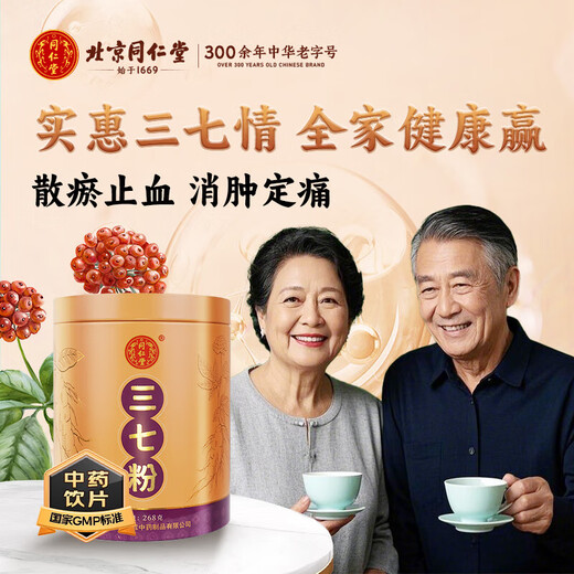 
Beijing Tongrentang Panax notoginseng powder 268g/can Official authentic Yunnan Wenshan Pure Tian Qi Powder Chinese Herbal Medicine Dispersing blood stasis to stop bleeding, reducing swelling and relieving pain Gift gift box 2 cans [domestic goods] Gastrodia elata and Salvia miltiorrhiza 268g/can