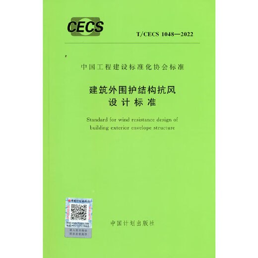 正版 T/CECS 1048-2022 建筑外围护结构抗风设计标准 中国计划出版社 9155182100404