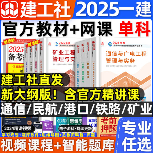 建工社官方2025年一建教材一级建造师建筑实务市政机电公路水利通信与广电民航机场港口与航道港航铁路矿业法规项目管理经济课 官方【铁路实务 单科】教材+网课 预售