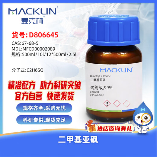 Macklin dimethyl sulfoxide CAS 67-68-5 D806645-500ml
