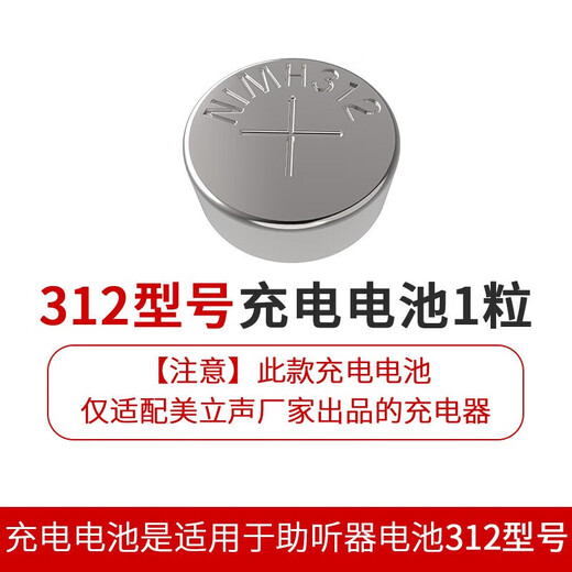 美立声助听器电池 13 充电套装675型号充电电子312型号电池助听器配件 1粒312型号充电电池