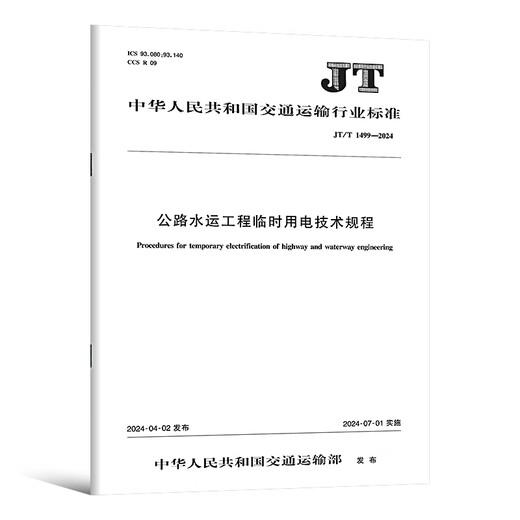 正版现货 公路工程施工安全规范 JT/T 1514-2024 公路水运工程施工安全标准化技术要求1508施工现场JT 1507安全标准JT1499临时用电 JT/T 1507-2024 公路工程施工安
