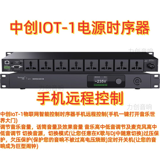 Zhongchuang IOT-1 power sequencer with Zhongchuang 2A effector mobile phone remote control mobile phone software control H1 with IOT-1 power sequencer