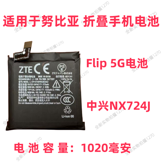 Nubia (Nubia) Flip 5G Batterie NX724J Falten Sie Original Mobiltelefon Batterie Elektrische Board NX724J Batterie Großer Akku 675663 Werkzeuge