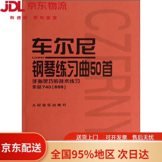 【全新正版 京仓直发】车尔尼钢琴练习曲50首：手指灵巧的技术练习作品740（699）