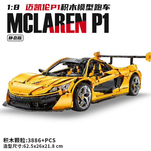 Spaß kleine Klasse Mechanische Gruppe Lego McLaren P1 Sportwagen mit hoher Schwierigkeitsgröße Riesige Baugruppe für Erwachsene Baugruppe Autor Boy Toy Car Car Electroplated McLaren + 3886 Partikel + statische Version