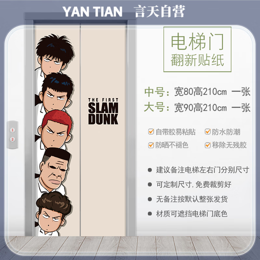 2025 neue Aufkleber der Aufzugsaufkleber Ein Aufzug High-End-High-End-Jungpersonen Cartoon-Türdekoration Aufkleber Slam Dunk Master Farbwechsel WW693 0cm*0cm