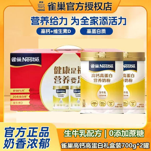 雀巢（Nestle）雀巢高钙高蛋白奶粉中老年成人全家营养生牛乳不添加蔗糖700g*2罐 高钙高蛋白675g*2罐[礼盒装]