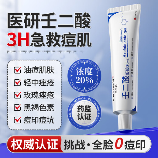 华美科 HURMEVKOR壬二酸凝胶20%医壬二酸凝胶祛痘凝露淡化痘印痘坑去水杨酸1支