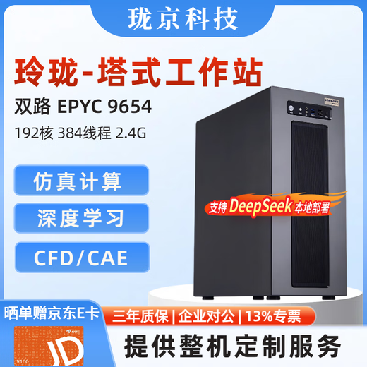 Longjing-Linglong Tower Workstation Dual-channel AMD Xiaolong 4th Generation 9754/9654/9554 CPU Rendering/Deep Learning/Simulation Finite Element/Deepseek Local Deployment Dual-channel 9654 192 Core 2.4G 32G R5 Memory +1T SS