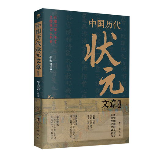 中国历代状元文章精选 牛宏岩 历史科举考生考试 现代白话文 从唐宋到明清1300多年26位状元文章 中国历代状元文章精选