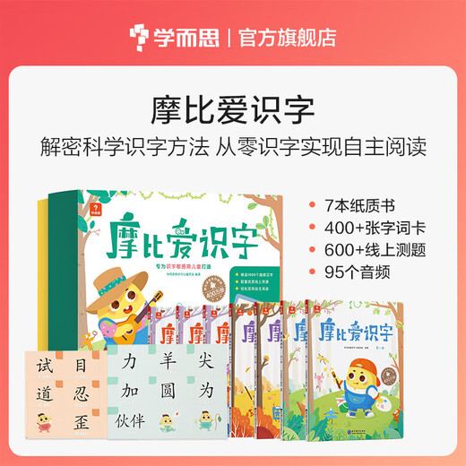 Delivered by JD.com, official and genuine online books, Xueersi Mobi Literacy, complete set of 7 volumes for toddlers to learn literacy, early childhood transition to pre-school literacy enlightenment, improvement, leap from zero to literacy, independent reading of 1,000 high-frequency words, 1,048 words, 95 audios, Literacy from Zero, Mobi Literacy (full set of 7 volumes), the standard model is more discounted