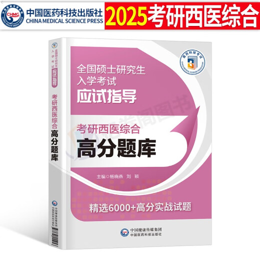 2025年考研西医综合考试高分题库试题历年真题库模拟试卷十年套卷24西综306贺银成网课临床医学699联考教材习题真练课程红皮书昭昭 考研西综 历年真题试卷+高分题