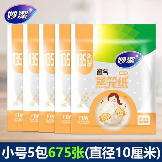 妙洁蒸笼纸食品专用一次性蒸纸圆形家用包子馒头烘焙纸小笼包蒸馒头 小号5包675张（直径10cm）