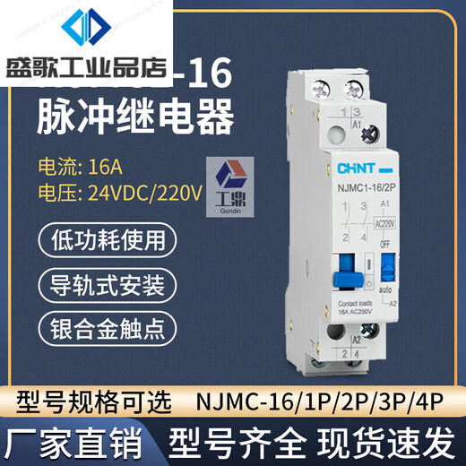 Chint (CHNT) pulse signal relay NJMC1-16 1/2/3/4P AC AC220V 16A DC DC NJMC1-16/1P-220VAC 1 set of normally open contacts