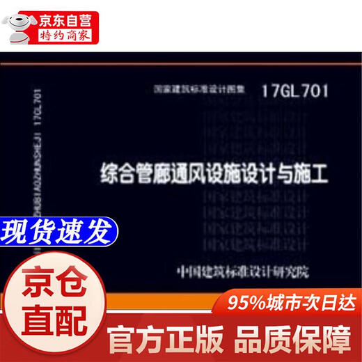 【新华书店 官方正版】17GL701:综合管廊通风设施设计与施工 中国建筑标准设计研究院 中国计划出版社